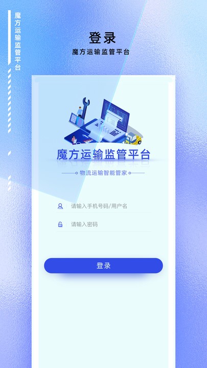 魔方运输监管app