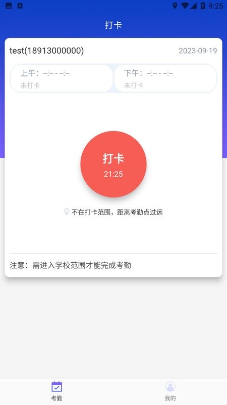 商校考勤app
