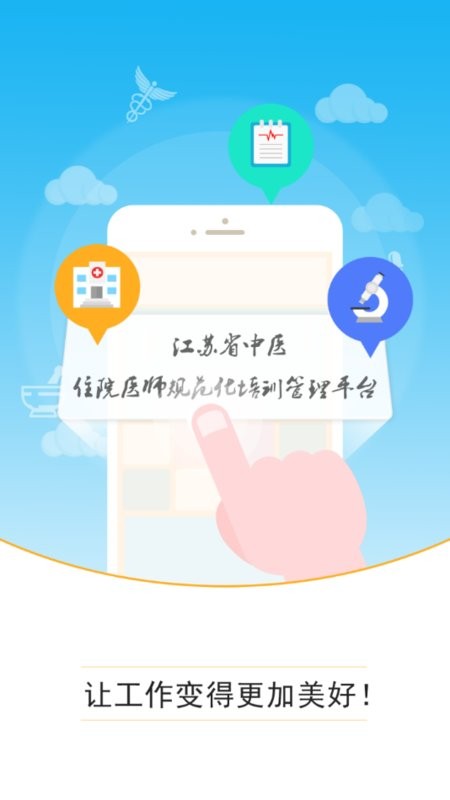 江苏中医住培app