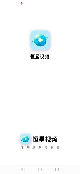 恒星视频正版免费下载安装 恒星视频免费追剧软件下载