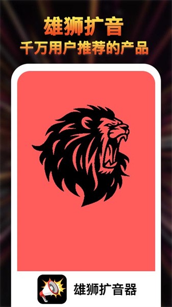 雄狮扩音器大师app