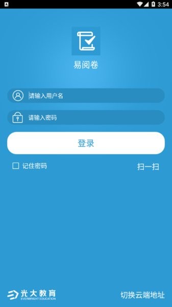 光大教育易阅卷移动端 易阅卷app安卓版手机版