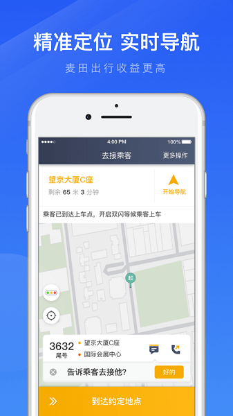 麦田出行车主端软件