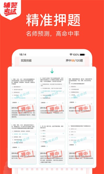 辅警考试刷题app