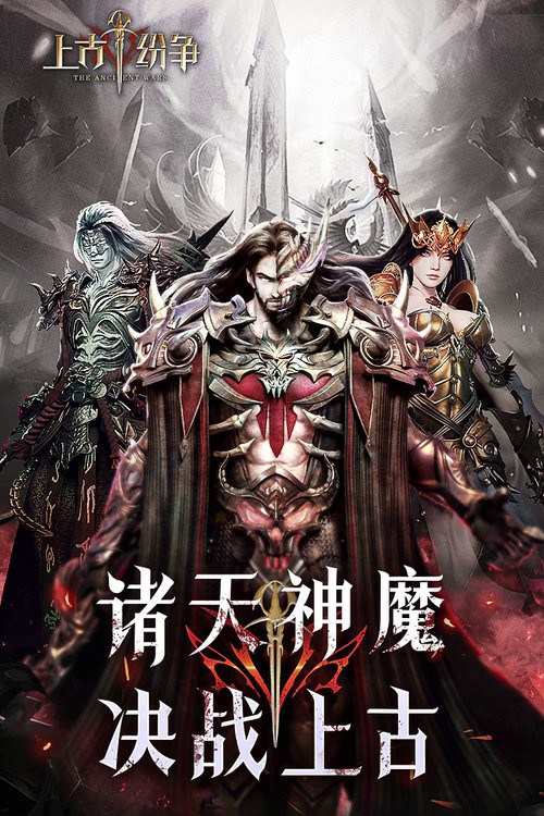 上古纷争游戏 上古纷争手游