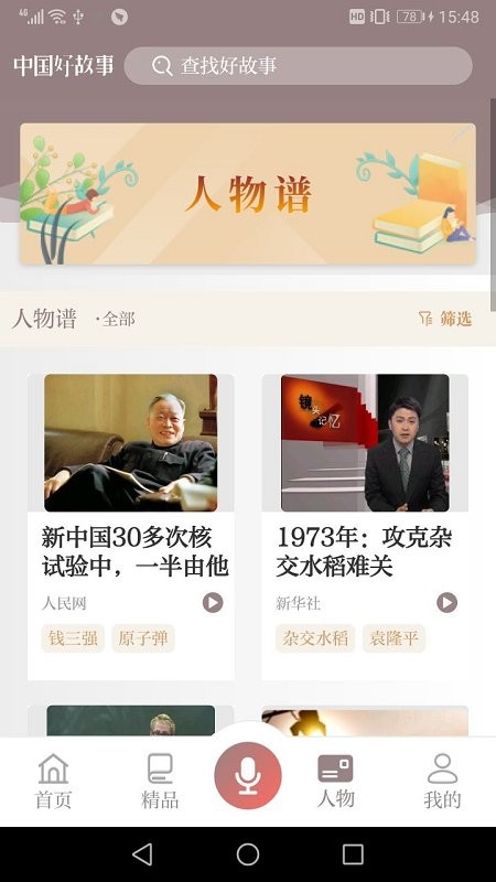 中国好故事软件官方版 中国好故事app