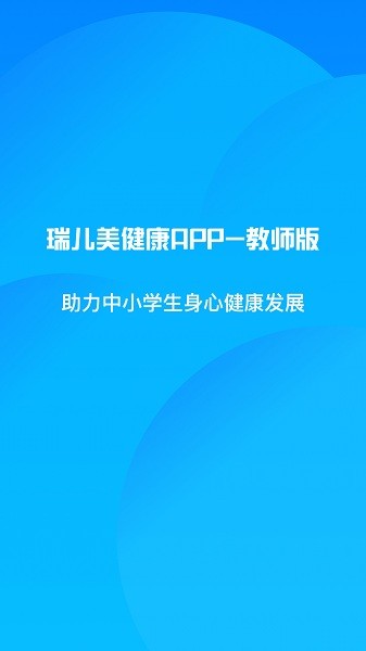 瑞儿美健康老师版app 瑞儿美健康老师端
