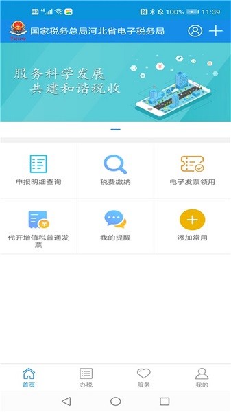 河北省电子税务局app下载