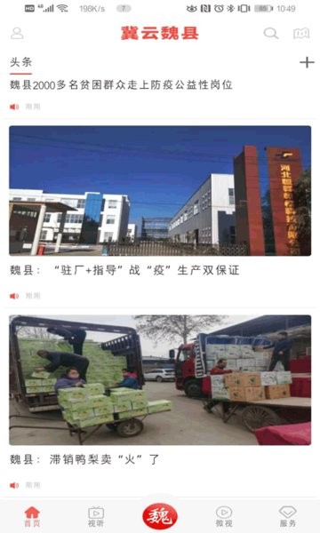 冀云魏县客户端