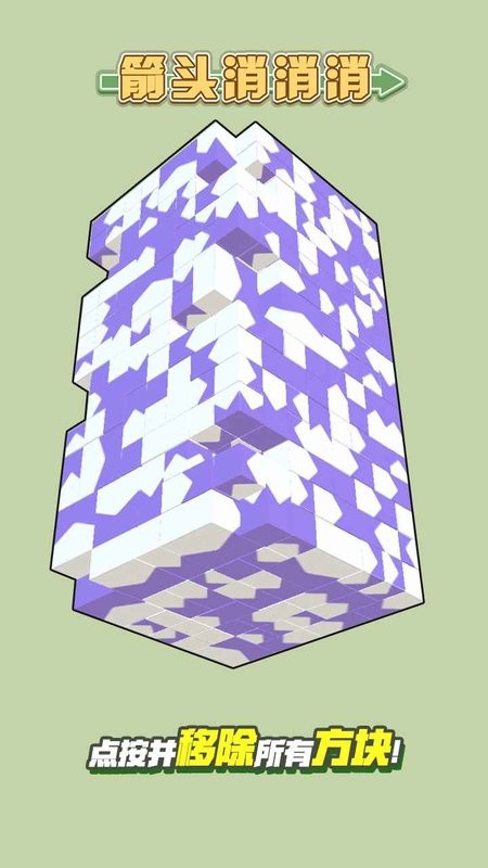 箭头消消消游戏