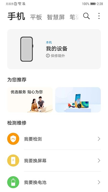 华为智能检测app最新版