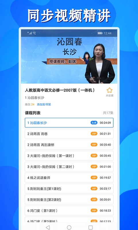 高中同步课app