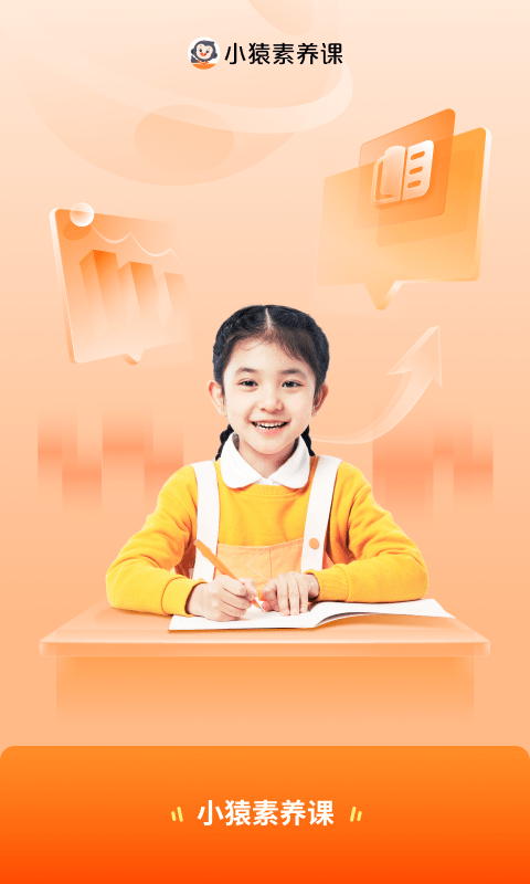 小猿素养课软件