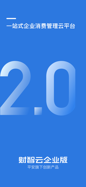 财智云企业版