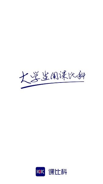 课比科软件下载 课比科app下载