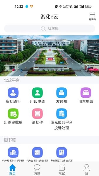 湘化e云智慧校园 湘化e云下载app