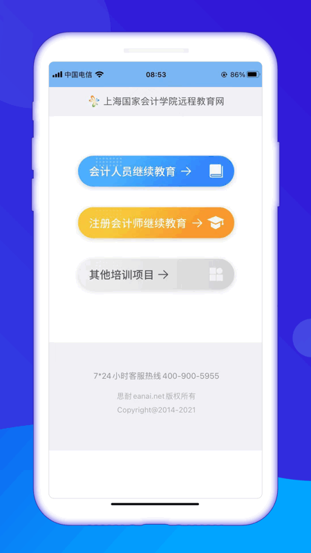 上海会计继教app