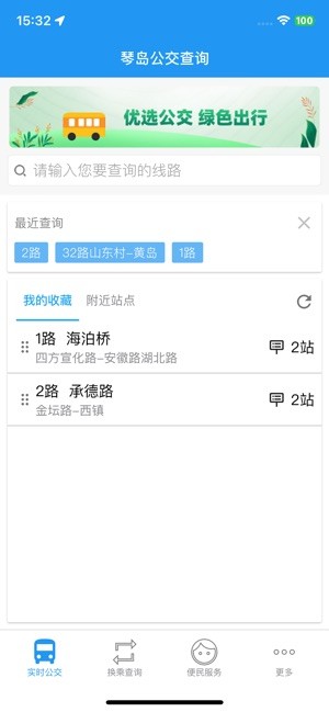 琴岛公交查询app