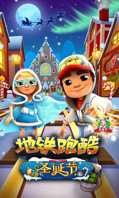 地铁跑酷圣诞节(Subway Surf) 地铁跑酷圣诞版