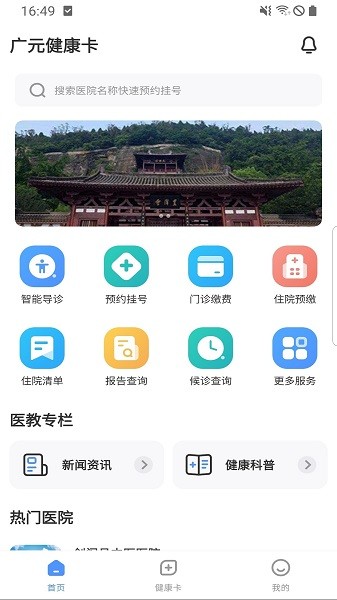 广元健康卡app