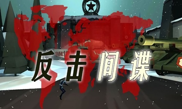反击间谍游戏(CounterSpy) 反击间谍汉化版