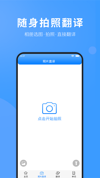 拍照英文翻译成中文的软件