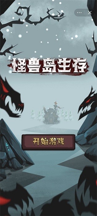 怪兽岛生存安卓版 怪兽岛生存手机版