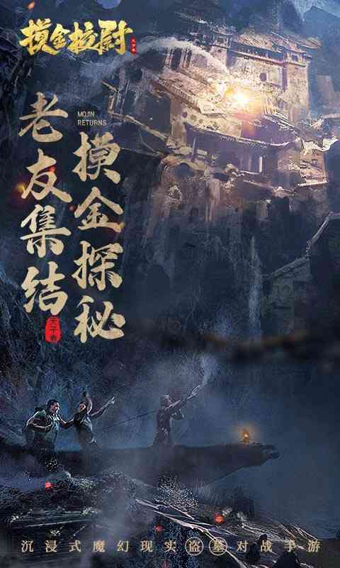 摸金校尉之天字卷手游