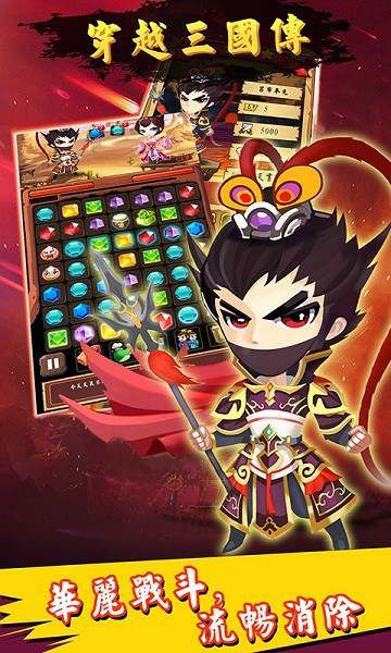 穿越三国传 穿越三国传手机版