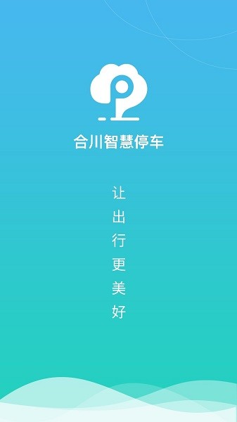 合川智慧停车软件下载 合川智慧停车下载
