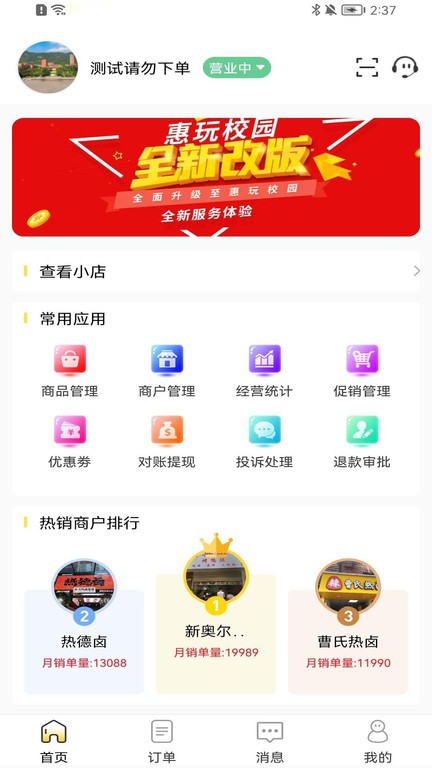 惠玩校园商户软件