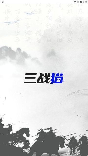 三战猫交易软件 三战猫app