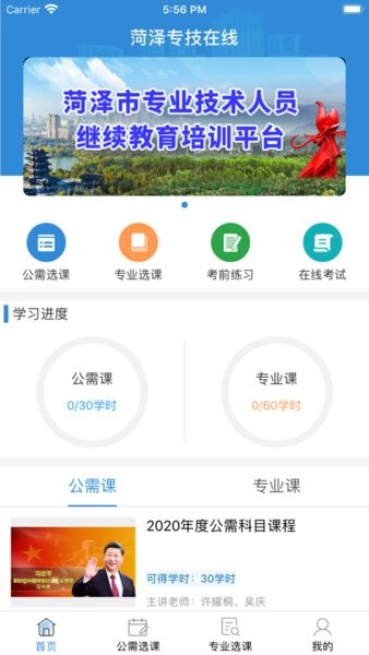 菏泽专技在线app