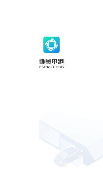 协鑫电港app 协鑫电港最新版