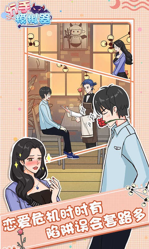 分手模拟器下载 分手模拟器手游下载