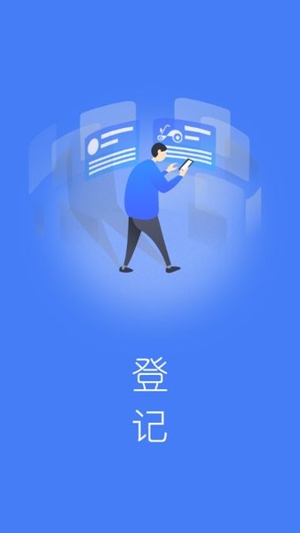全国电动自行车登记系统app 全国电动自行车登记系统官方版