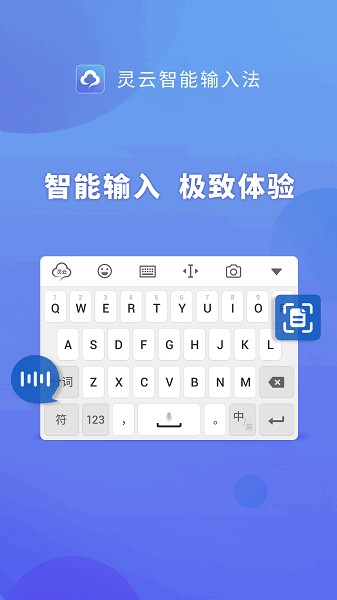 灵云智能输入法安卓版