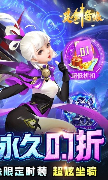 灵剑奇缘0.1折 灵剑奇缘手游