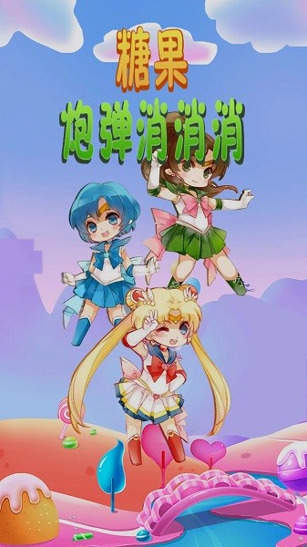 糖果炮弹消消消手机版下载 糖果炮弹消消消下载
