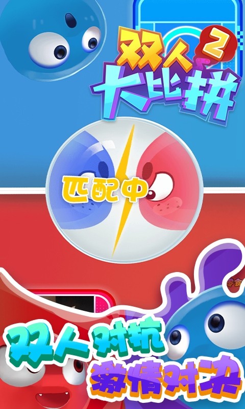 双人大比拼2游戏