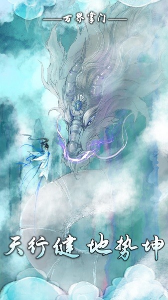 万界掌门最新版2.1.0 万界掌门游戏