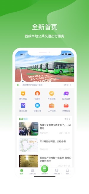 西咸公交最新版 西咸公交app