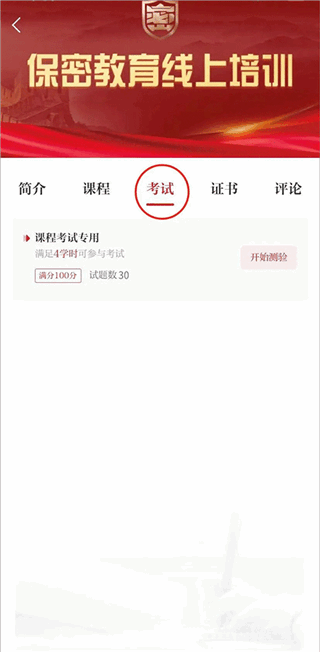 中国保密在线官方版app 中国保密在线培训app