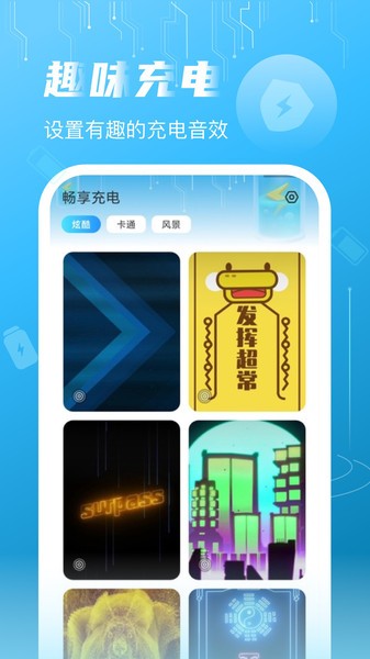 畅享充电软件 畅享充电APP