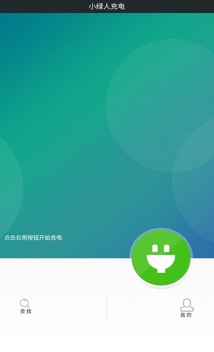 小绿人充电站软件 小绿人充电桩app