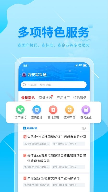 西安军采通app