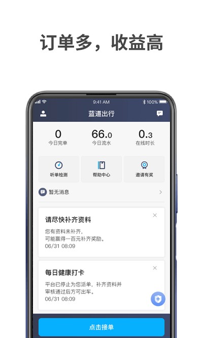 蓝道出行司机端app
