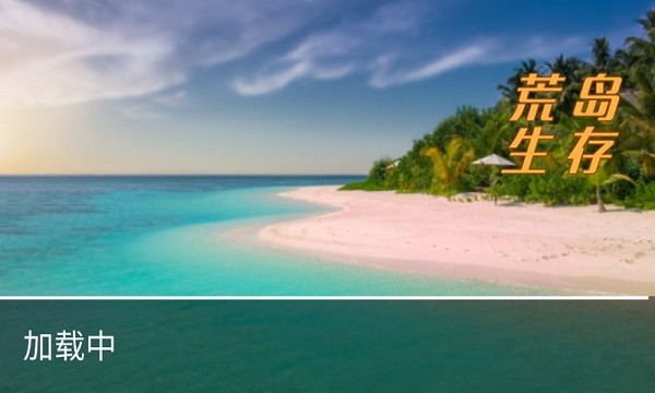 荒岛生存手机版 荒岛生存下载