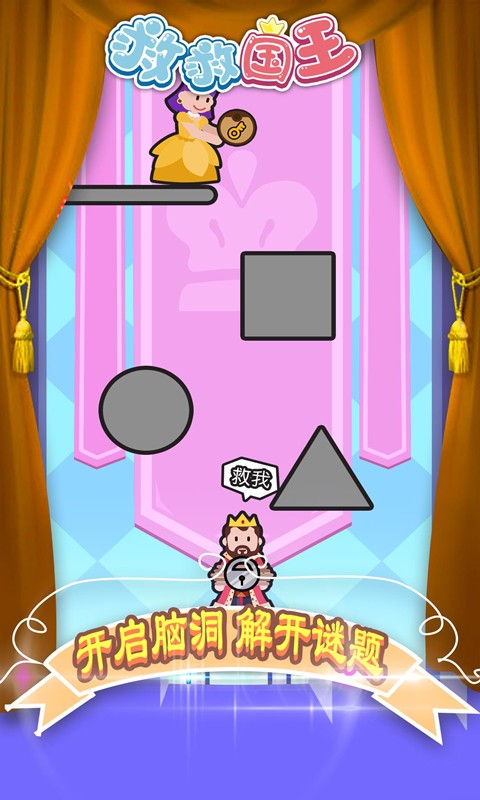 救救国王小游戏 救救国王游戏