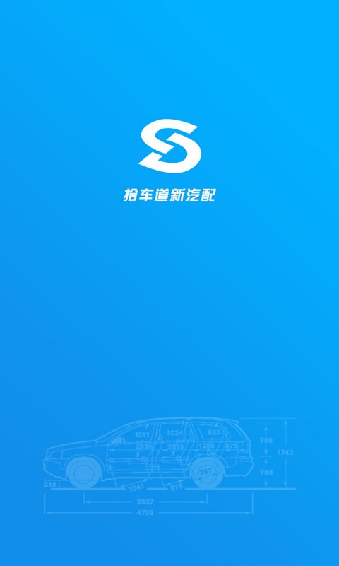 拾车道新汽配app 拾车道新汽配软件